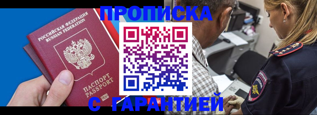 прописка в квартире в Бердске